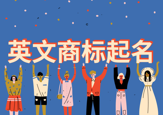 英文商標起名網站-英文商標起名原則技巧大全